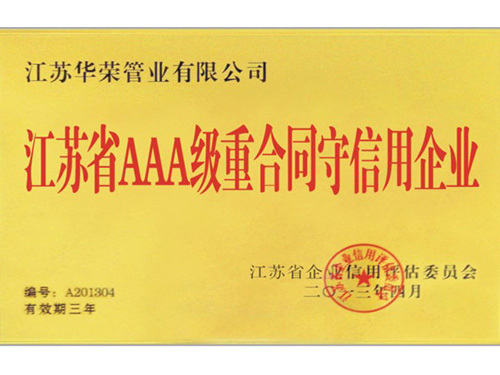 AAA级重合同守信用证书
