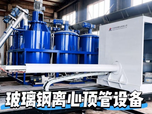 玻璃钢离心顶管设备
